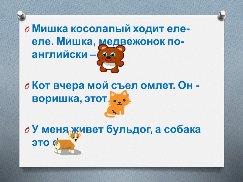 Мишка косолапый ходит еле-еле. Мишка, медвежонок по-английски – bear  Кот вчера мой съел